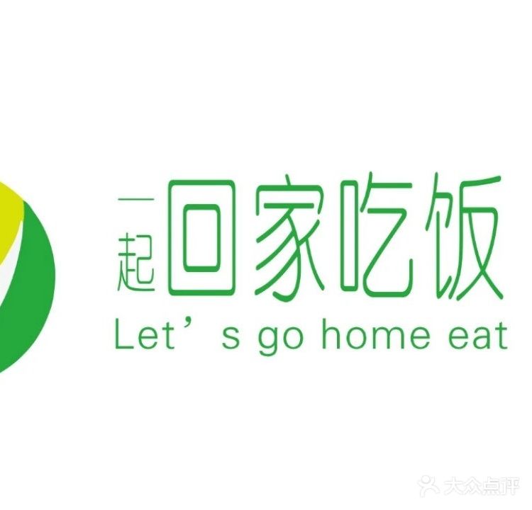 一起回家吃饭(高新区店)