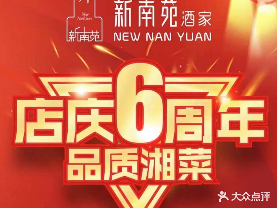 新南苑酒家(长沙红星店)