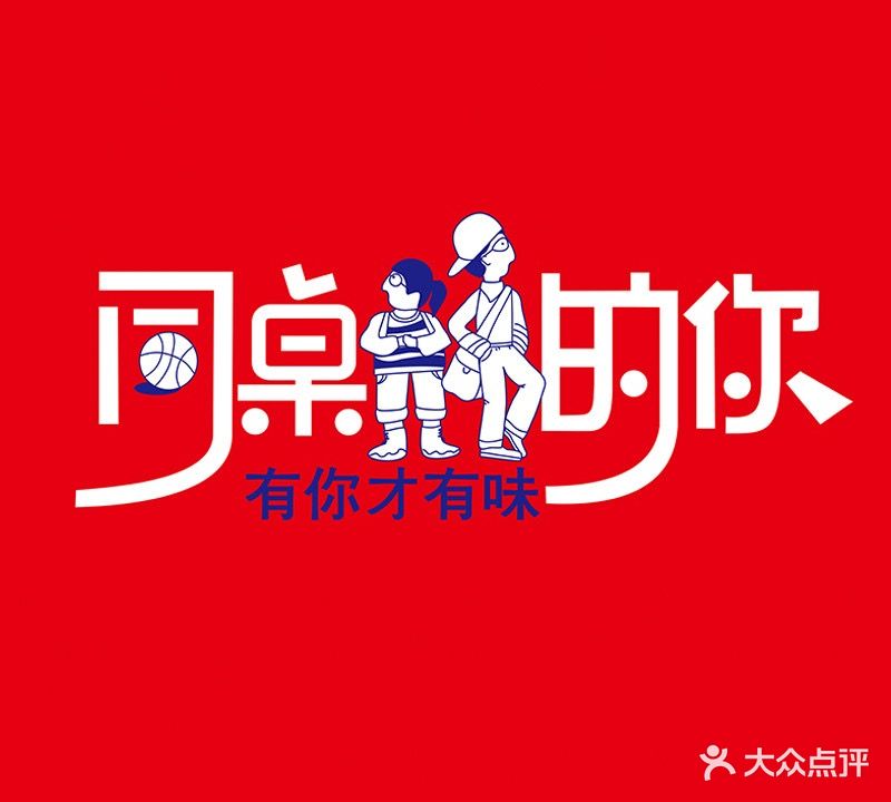同桌的你(湖南年轻味)(城市学院店)