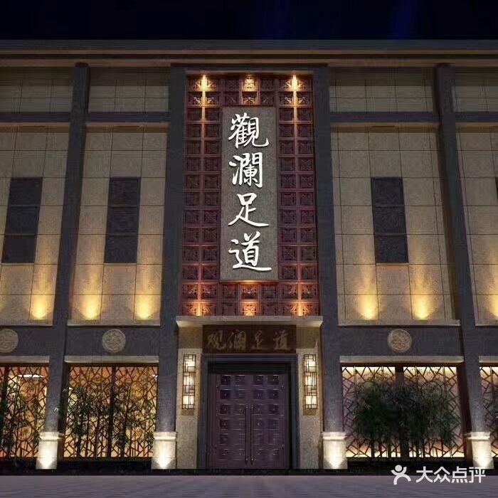 观澜足(福寿街店)