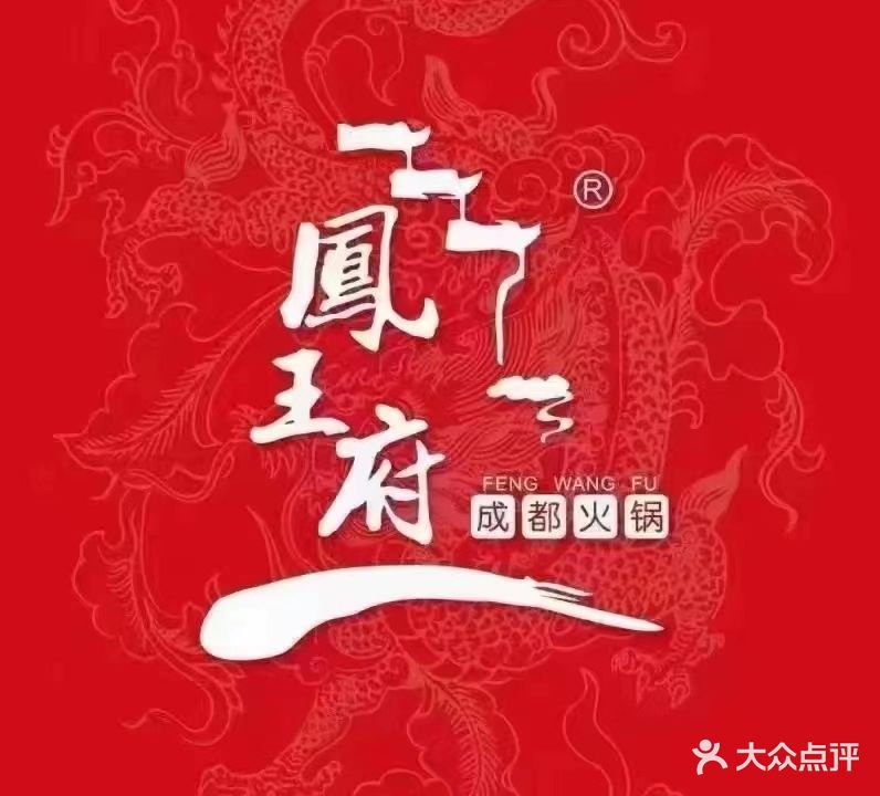 凤王府成都火锅(迎宾店)