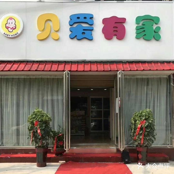 贝爱有家婴童会所(解放路店)