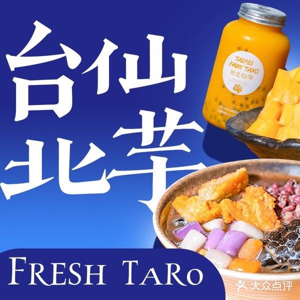 台北仙芋(坦洲店)
