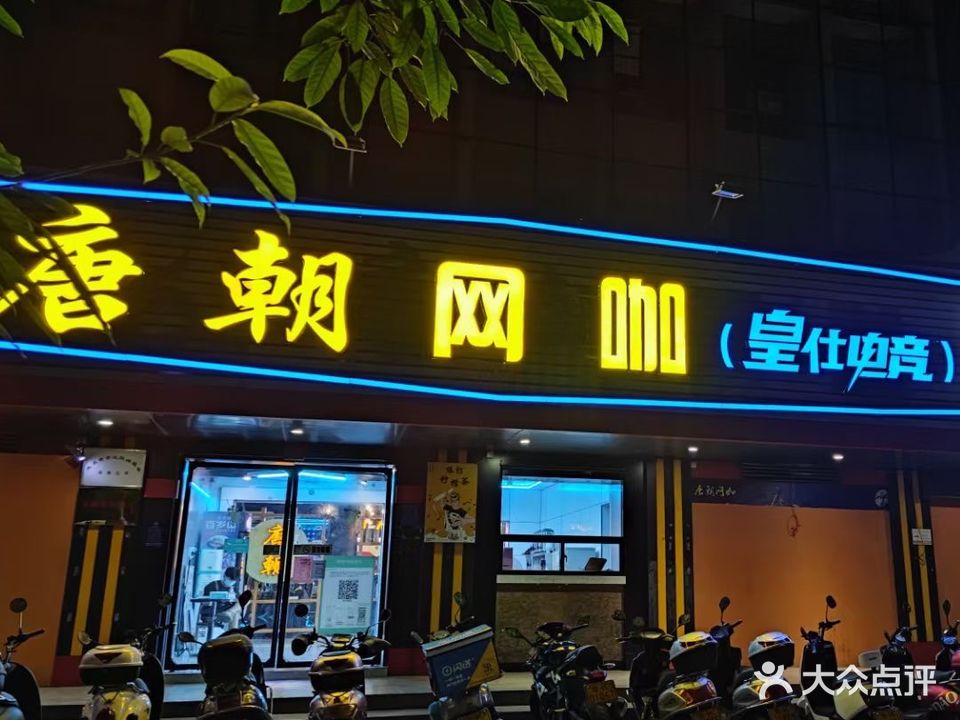 唐朝网咖(华山路店)