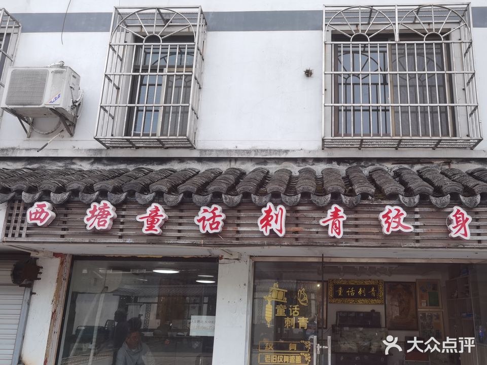 西塘童话刺青(二店)