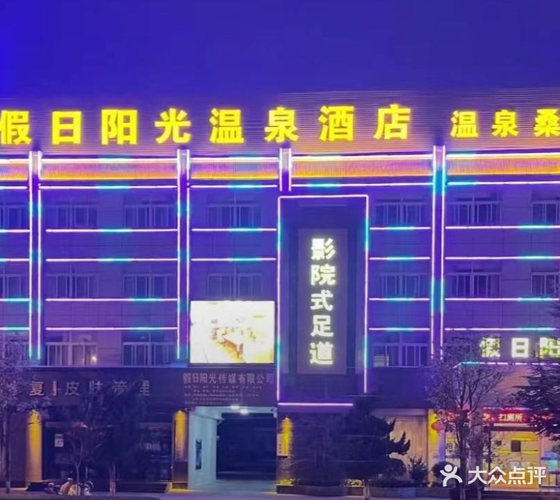 假日阳光温泉酒店