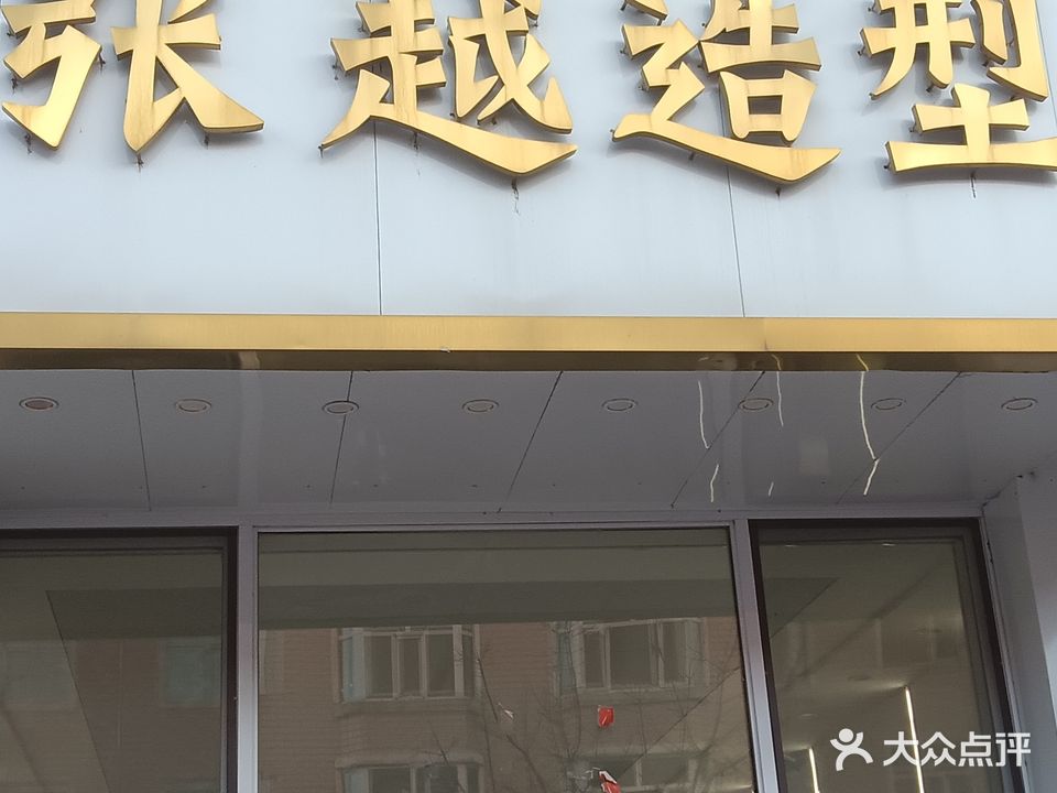 张越造型