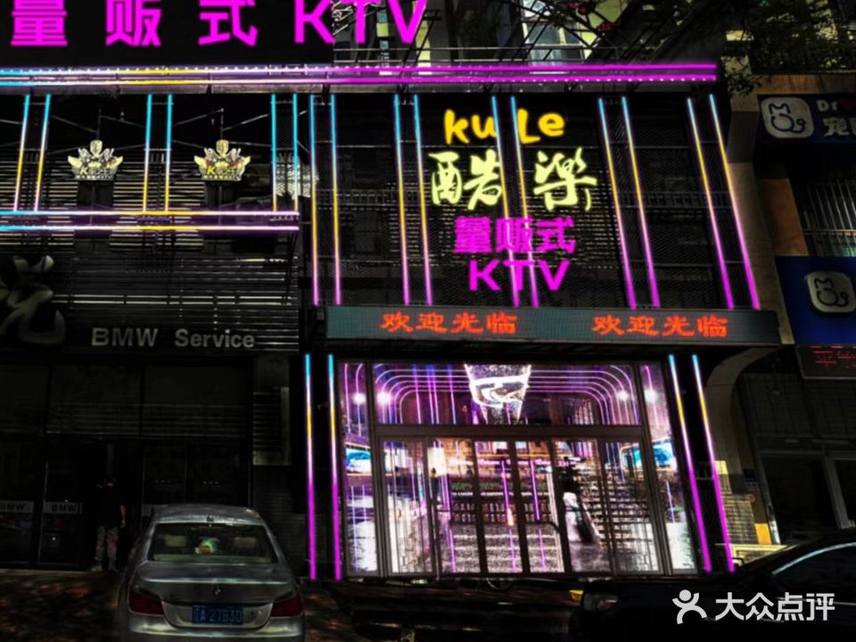 酷樂量贩鄂式ktv