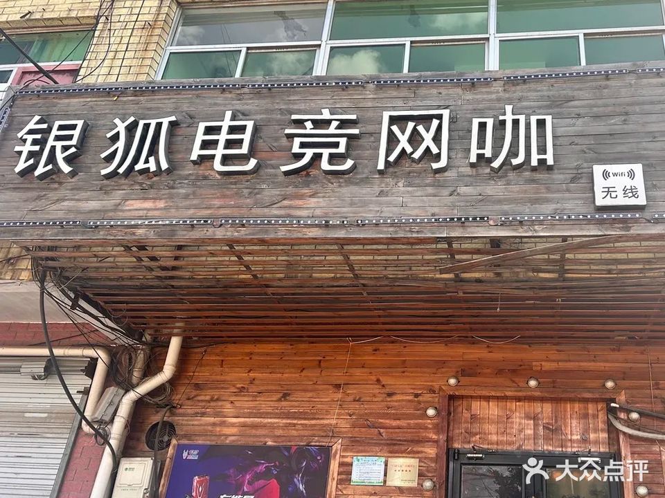 银狐电竞网咖(济微公路辅路店)