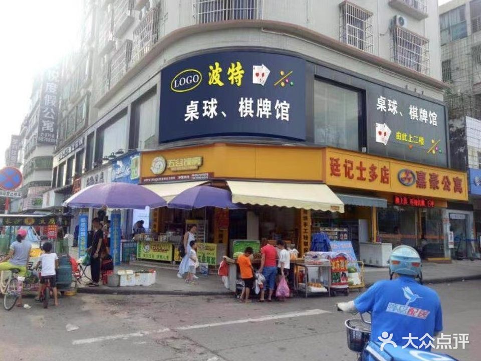 波特台球棋牌