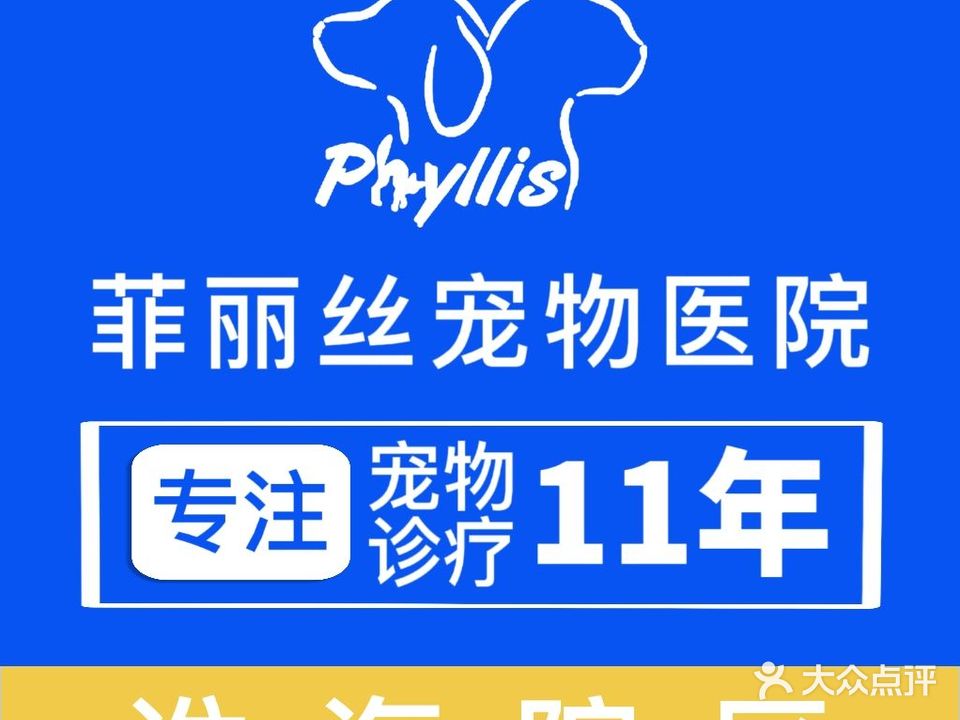 菲丽丝宠物医院(淮安店)
