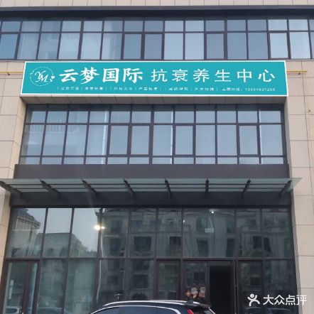 云梦国际美业会所