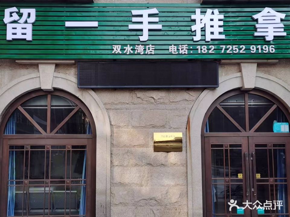 留一手推拿(双水湾店)