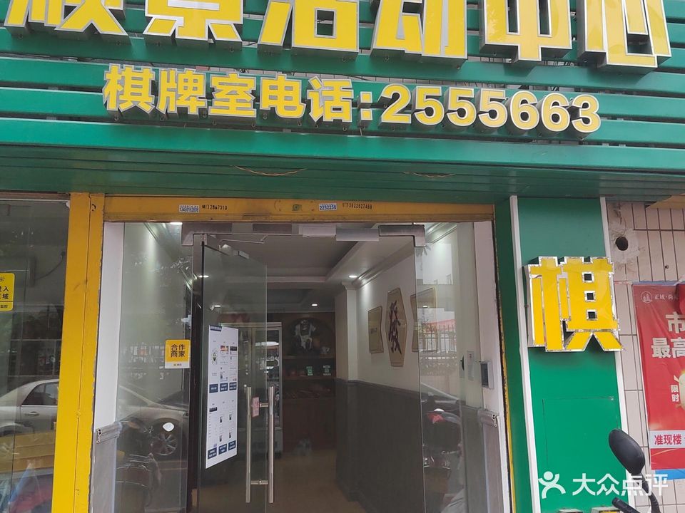顺景活动中心