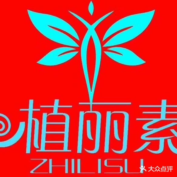 纤丽植丽素养生SPA会所(和平路店)