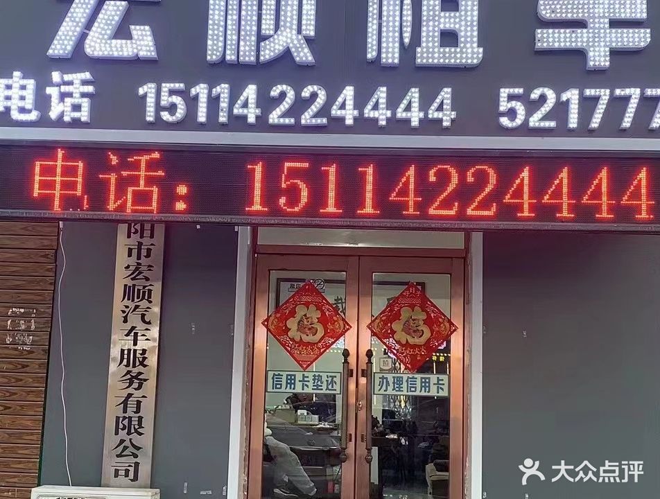 宏顺汽车租赁公司(友谊大街店)