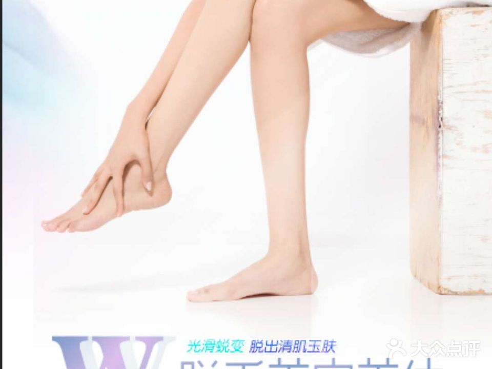 W脱毛美容美体