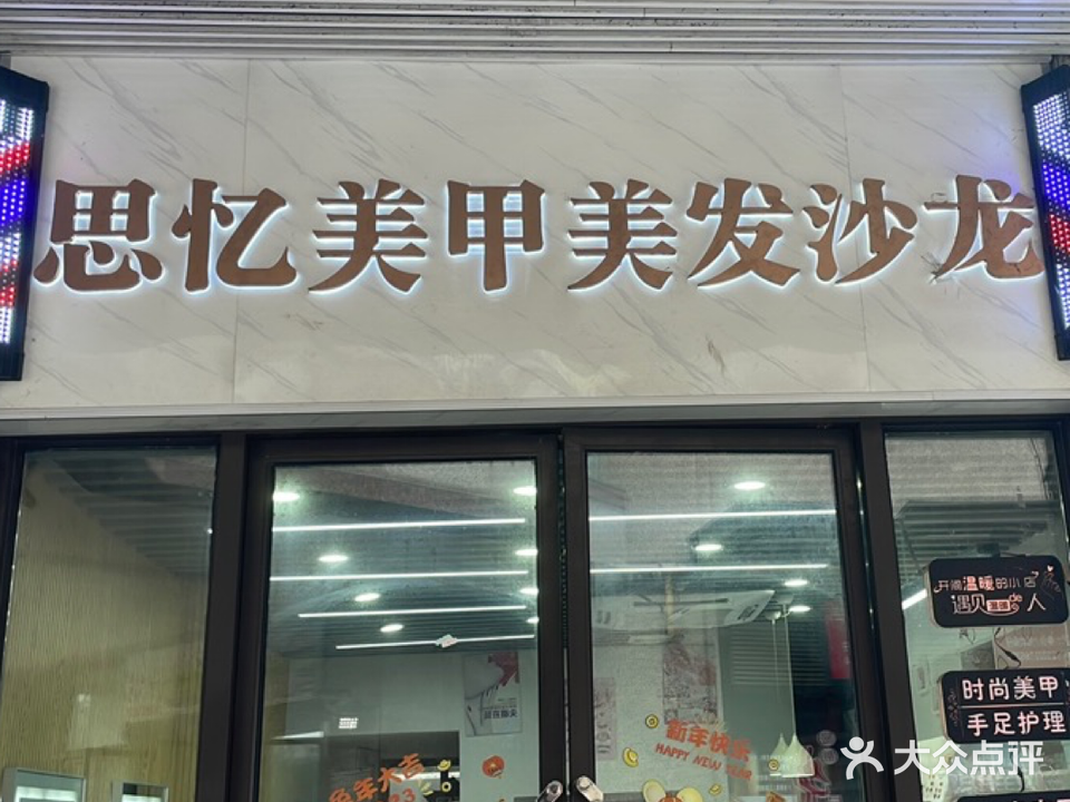 思忆美甲(场北商业广场店)
