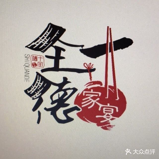 十全德家宴(水口旗舰店)