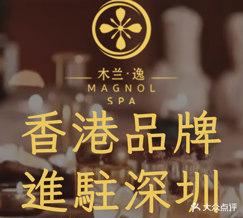 木蘭逸·泰式養生SPA館(车公庙店)