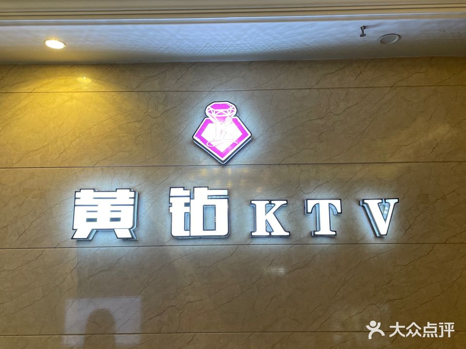 黄钻KTV