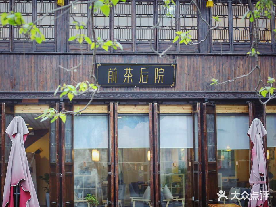 前茶后院(嘉兴店)