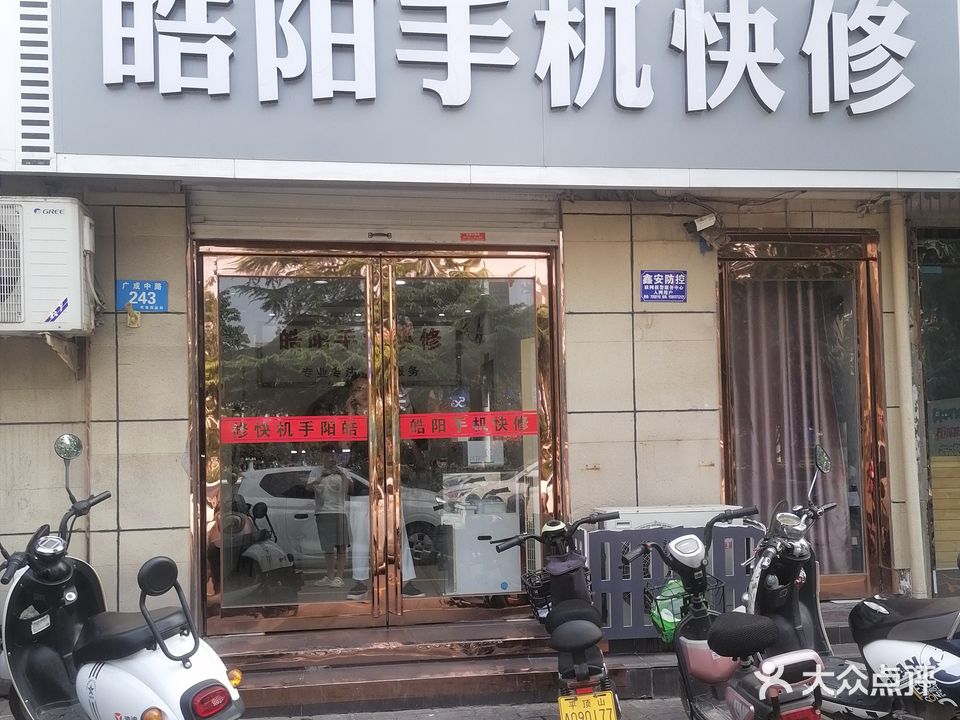 皓阳手机快修