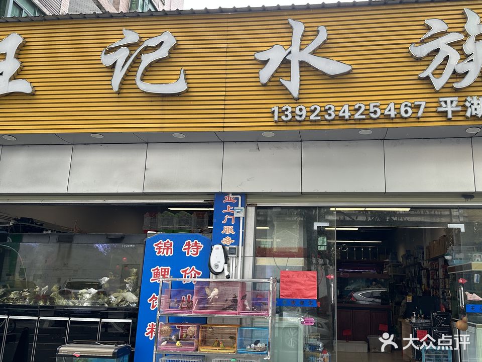 王记水族(平湖店)