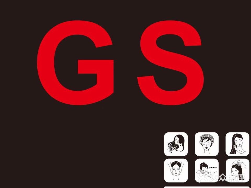 GS美业(环球店)
