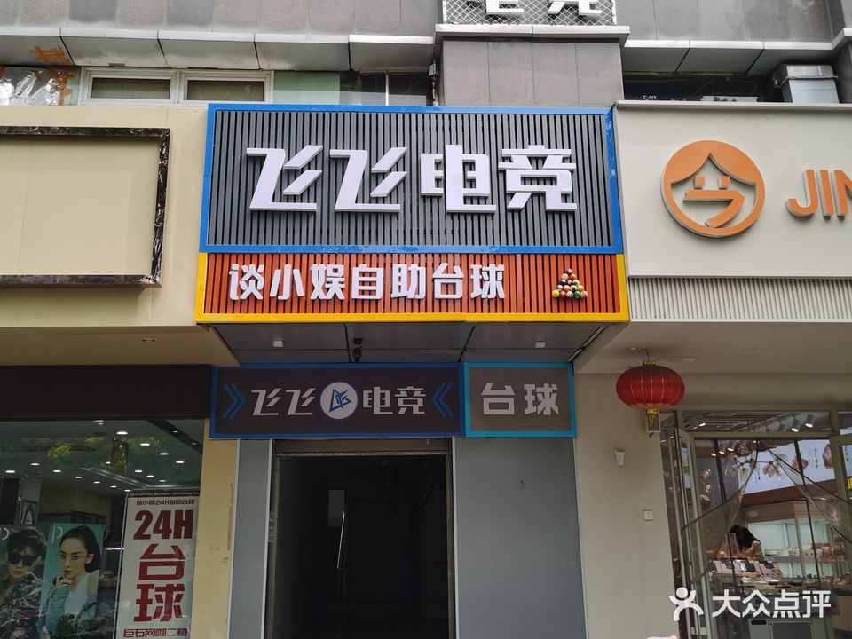 飞飞电竞
