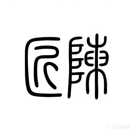 匠陈眼镜(茂业百货店)