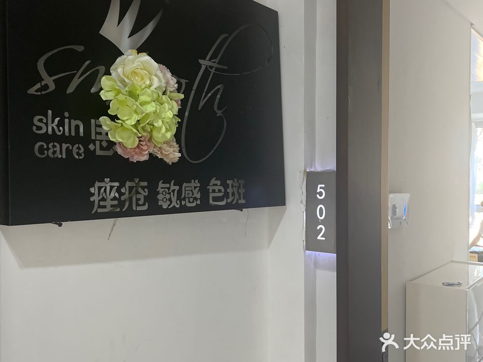 思慕斯专业皮肤修复(大悦城店)