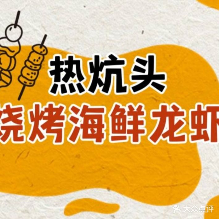热炕头烧烤海鲜龙虾(张店店)