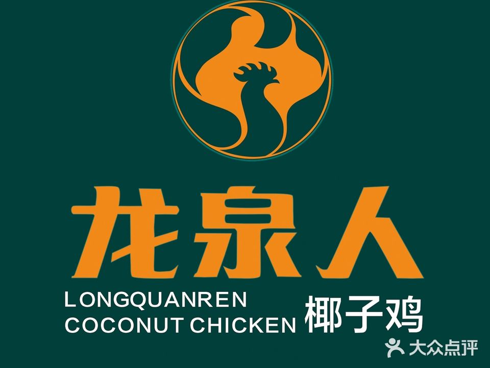 龙泉人椰子鸡·海南菜(骑楼花园店)