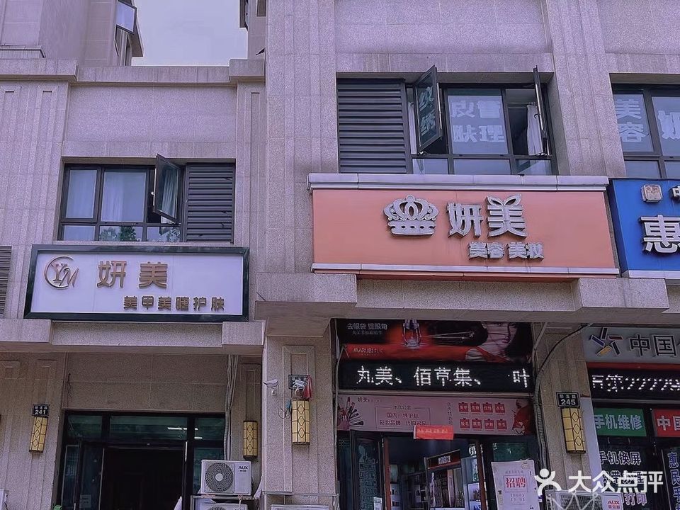 妍美美容美妆(耶溪路店)