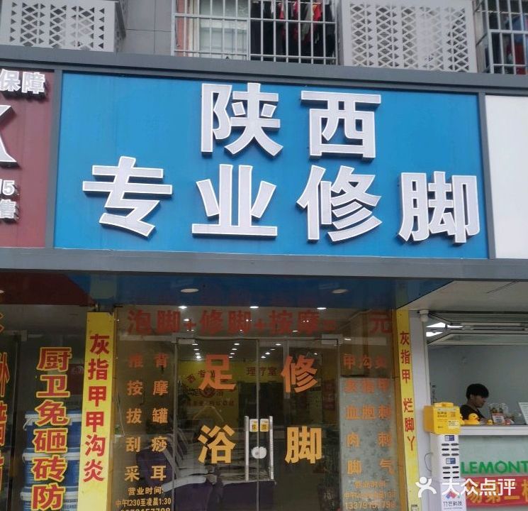 陕西专业修脚按摩(心愉大厦店)