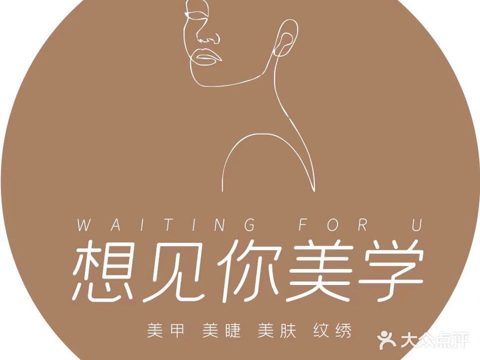 想见你美学(车公庙店)