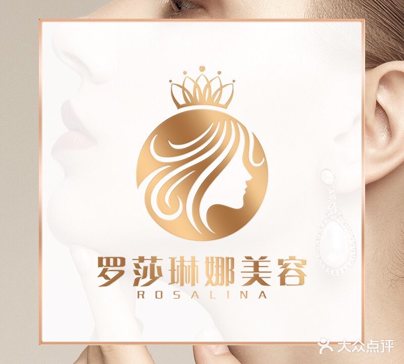罗莎琳娜美容美(滨北店)