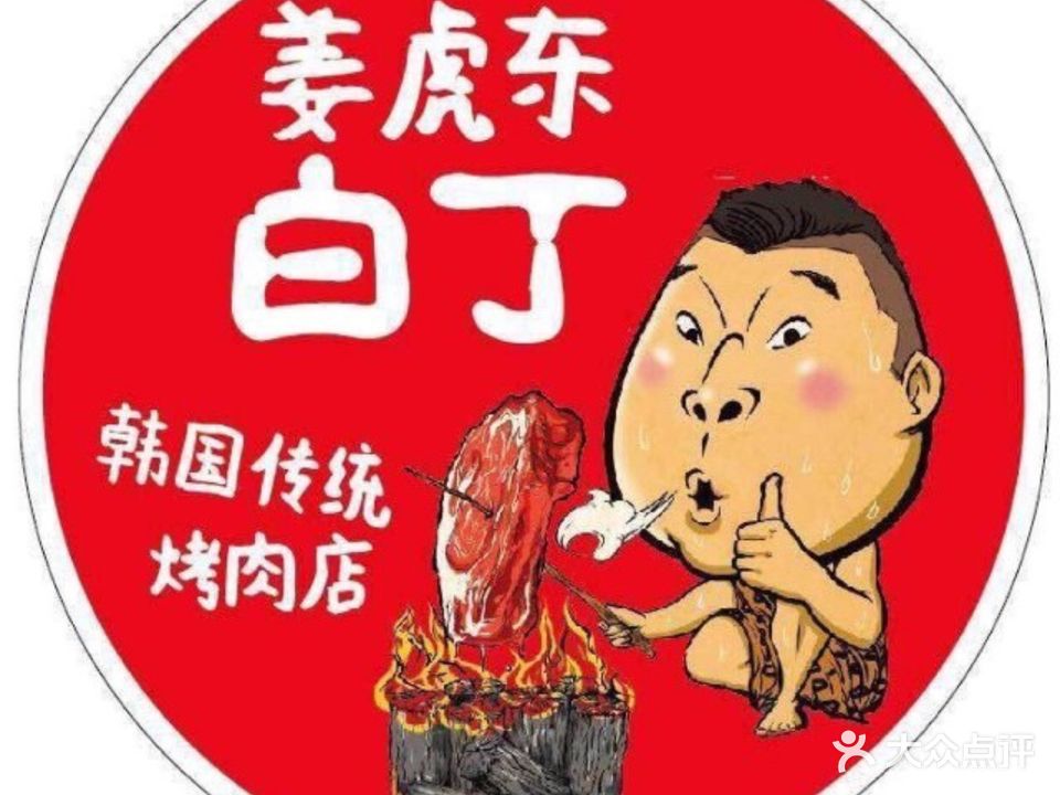 姜虎东白丁韩国传统烤肉(宝龙一城店)