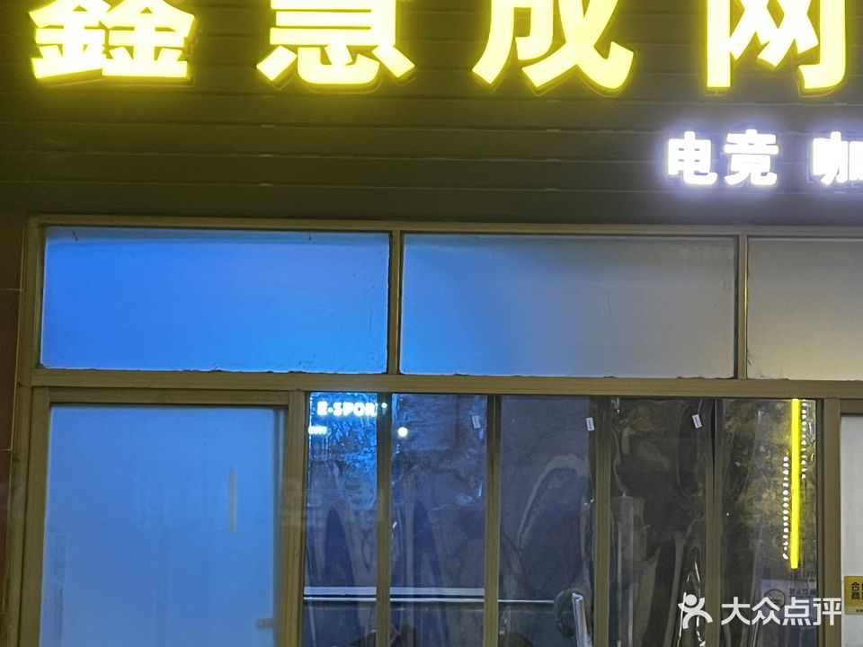 鑫慧成网咖
