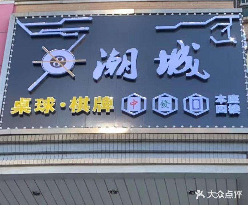 潮城桌球棋牌俱乐部