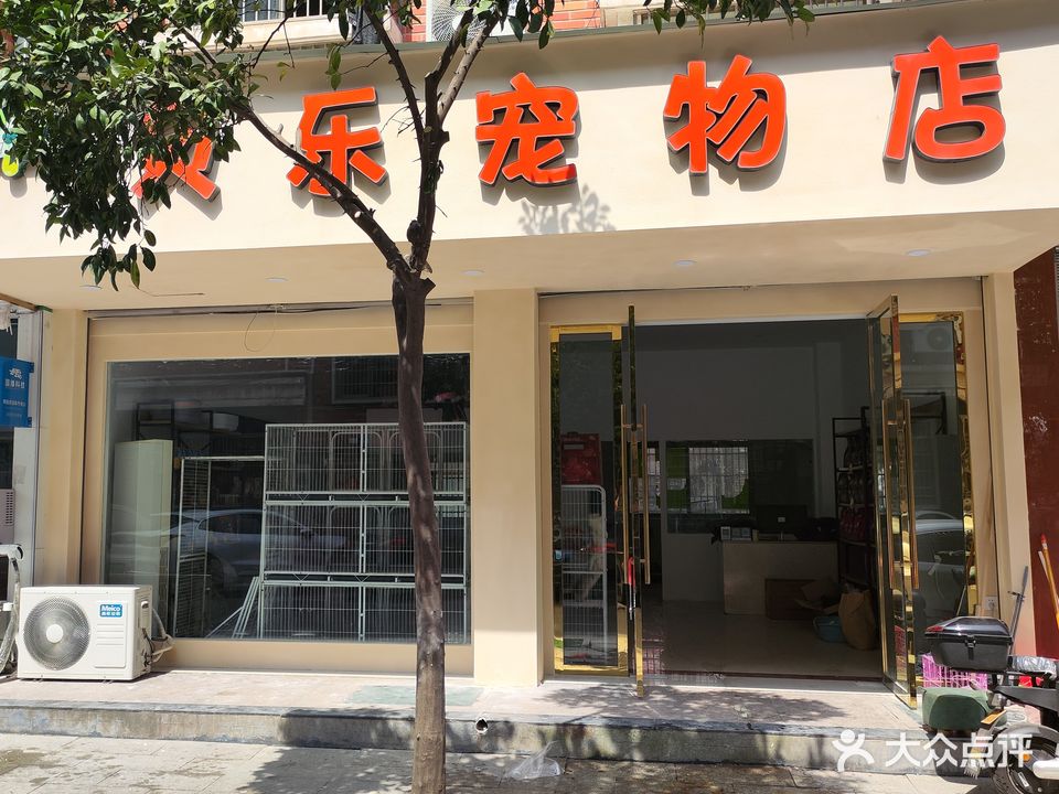 贝乐宠物店