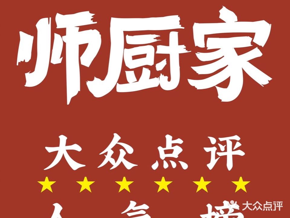 师厨家·品味湘菜(天平架店)