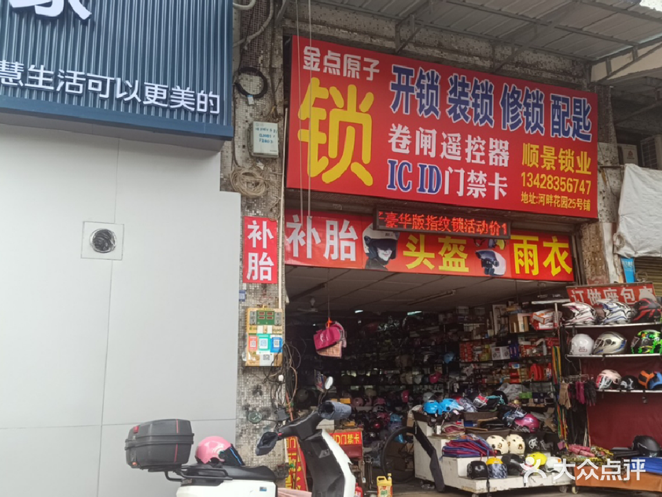 金点原子锁(洪湖路店)