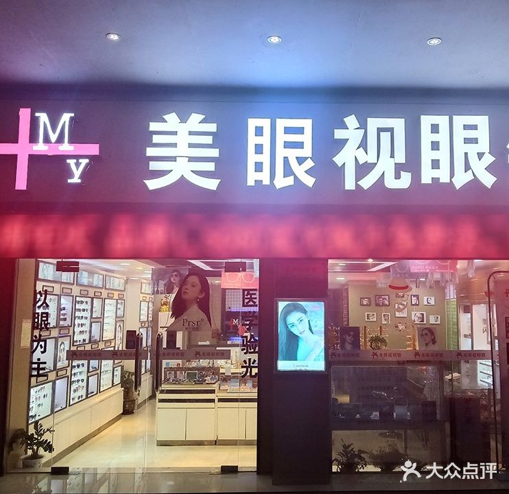 美眼视眼鏡(市府店)
