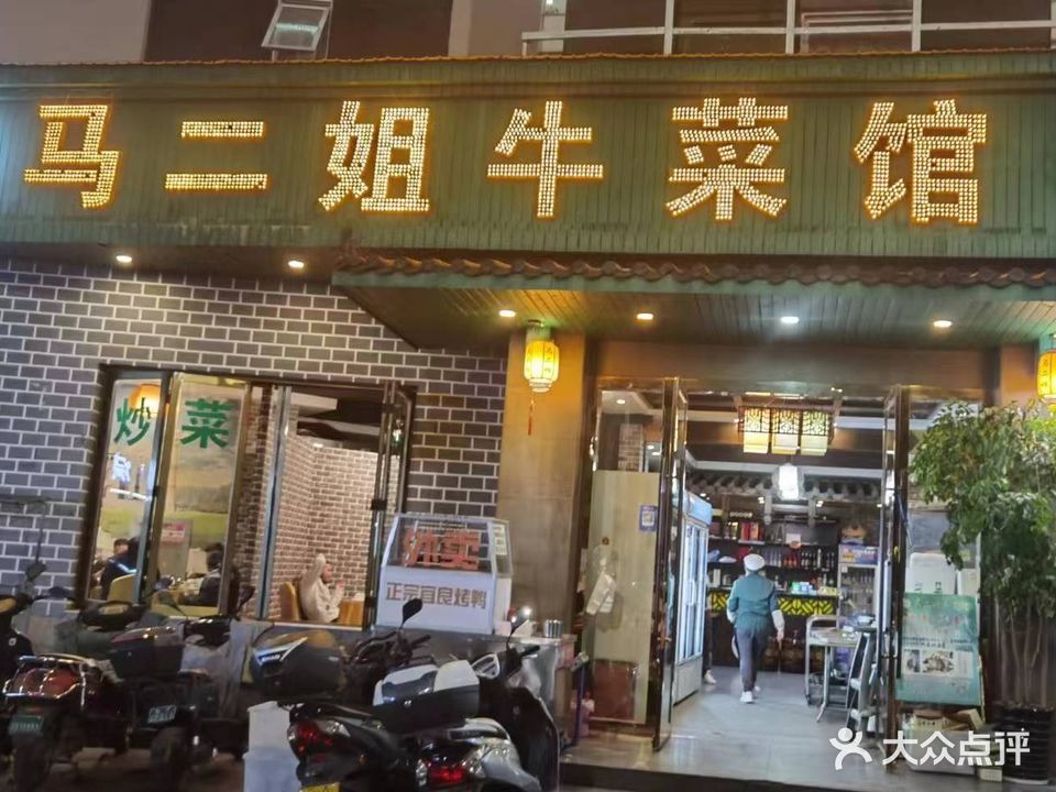 清真马二姐牛菜馆(昆明一分店)