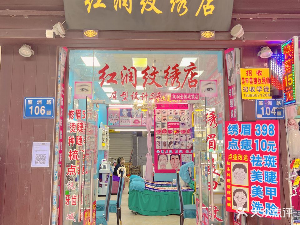 红润美容美睫(台江路店)