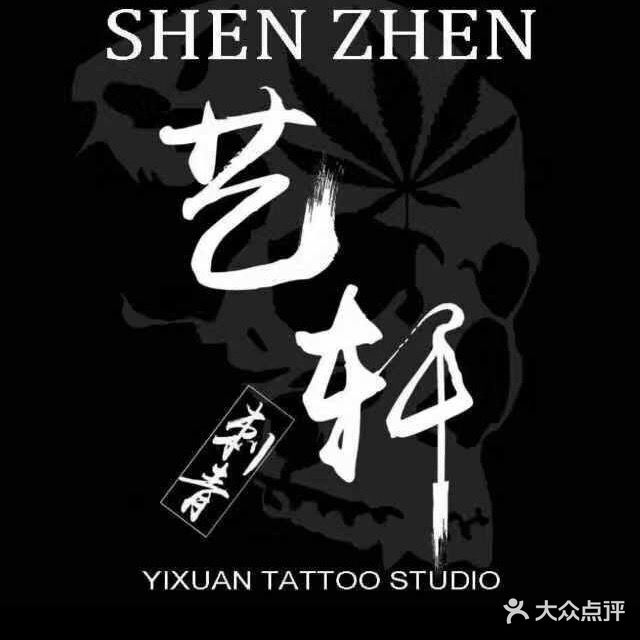 艺轩纹身工作室·专业纹身(总店)