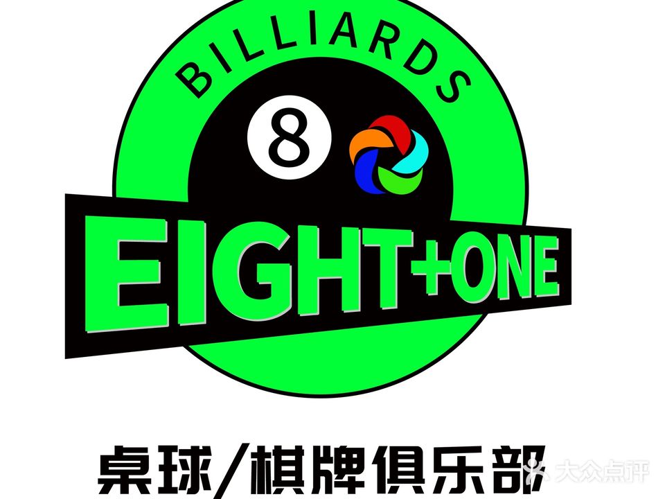 8加1桌球棋牌俱乐部