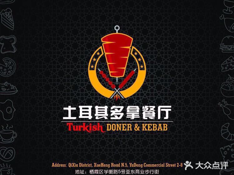 土耳其多拿餐厅Turkish Doner&Kebab(亚东商业广场店)